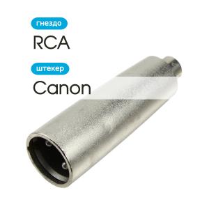 Переходник RCA(G)-Canon