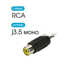 Переходник RCA(G)-J3.5 Mono