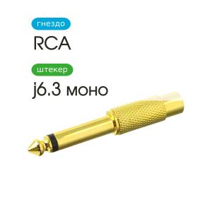 Переходник RCA(G)-J6.3 Mono gold, металл
