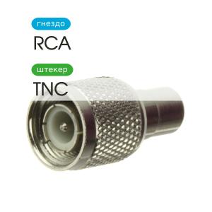 Переходник RCA(G)-TNC