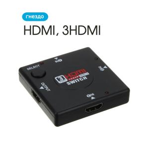 Переходник сумматор HDMI(G)-3HDMI(G) с кнопкой