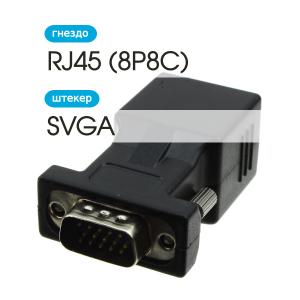 Переходник SVGA- RJ45(G) 