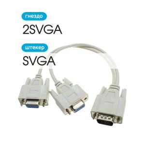 Переходник SVGA-2SVGA(G) гибкий провод 