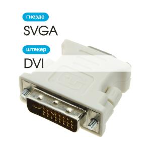 Переходник SVGA(G) DVI-I Fumiko