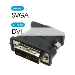 Переходник SVGA(G) DVI-I Perfeo