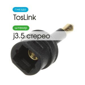 Переходник Toslink(G)-J3.5