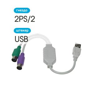 Переходник USB-2PS/2(G) штекер мышь, клавиатура