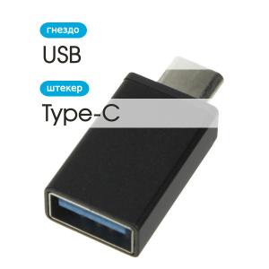 Переходник USB 3.0(G) - USB 3.1 Type-C OTG, черный