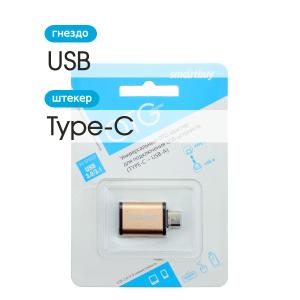 Переходник USB 3.0(G) - USB 3.1 Type-C OTG Smartbuy