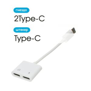 Переходник USB 3.1 Type C - 2Type C(G) гибкий
