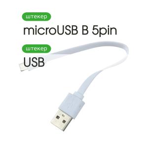 Переходник USB A-microUSB B 5PIN 0.2м no OTG, только зарядка, белый