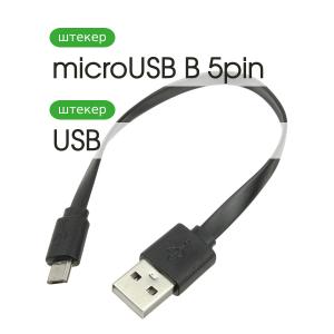 Переходник USB A-microUSB B 5PIN 0.2м no OTG, только зарядка, черный