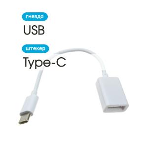 Переходник USB (G) - USB Type-C OTG 0.1м белый