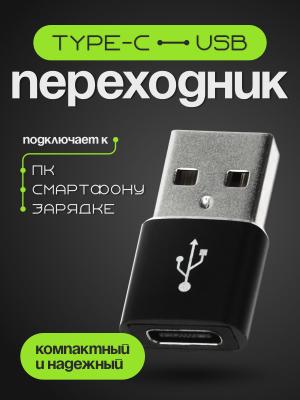 Переходник USB Type C(G)-USB A 2.0