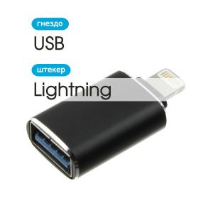 Переходник USB(G)-Lightning OTG