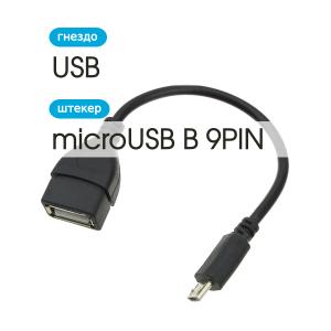 Переходник USB(G)-Micro-USB B Android, гибкий OTG, черный