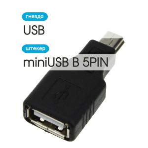 Переходник USB(G)-miniUSB 5PIN, черный