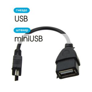 Переходник USB(G)-miniUSB 5PIN гибкий 0,1м OTG