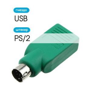 Переходник USB(G)-PS/2 штекер мышь