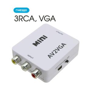 Переходник VGA(G) - 3RCA(G)-(input) конвертер, белый