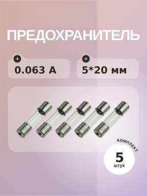 Предохранитель 0.063A 250V 5*20мм (упаковка 5 шт)