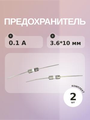 Предохранитель 0.1A 250V 3.6*10мм (упаковка 2 шт) с выводами