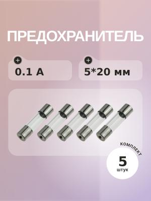 Предохранитель 0.1A 250V 5*20мм (упаковка 5 шт)