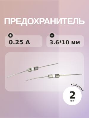 Предохранитель 0.25A 250V 3.6*10мм (упаковка 2 шт) с выводами