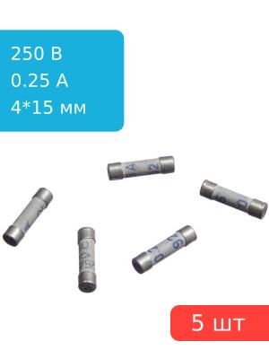 Предохранитель 0.25A 250V 4*15мм (упаковка 5 шт)