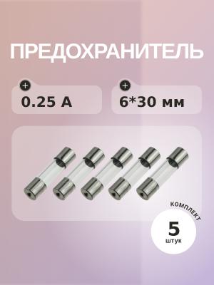 Предохранитель 0.25A 250V 6*30мм (упаковка 5 шт)