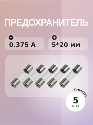 Предохранитель 0.375A 250V 5*20мм (упаковка 5 шт)