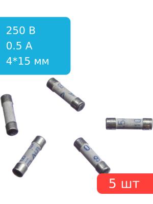 Предохранитель 0.5A 250V 4*15мм (упаковка 5 шт)