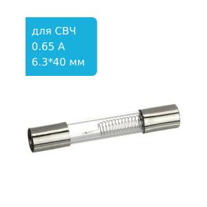 Предохранитель 0.65A 5kV для СВЧ
