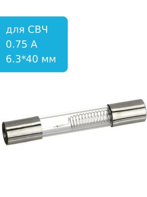 Предохранитель 0.75A 5KV для СВЧ