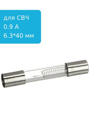 Предохранитель 0.9A 5kV для СВЧ