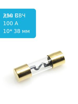 Предохранитель 100A 250V 10*38мм 5AG