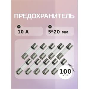 Предохранитель 10A 250V 5*20мм (упаковка 100 шт)