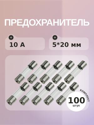 Предохранитель 10A 250V 5*20мм (упаковка 100 шт)