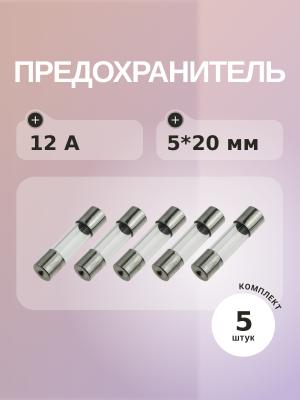Предохранитель 12A 250V 5*20мм (упаковка 5 шт)