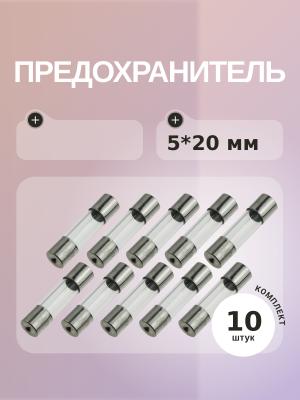 Предохранитель 15A 250V 5*20мм (упаковка 10 шт)