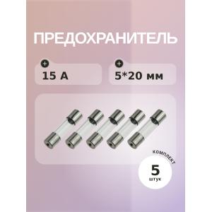 Предохранитель 15A 250V 5*20мм (упаковка 5 шт)