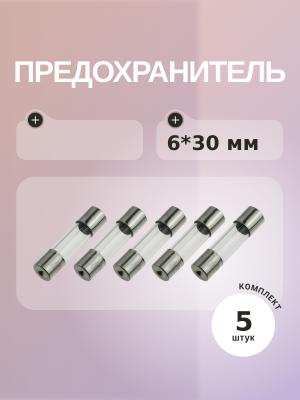 Предохранитель 15A 250V 6*30мм (упаковка 5 шт)