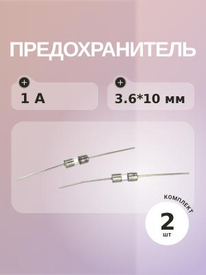 Предохранитель 1A 250V 3.6*10 (упаковка 2 шт) с выводами