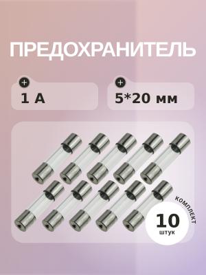 Предохранитель 1A 250V 5*20мм (упаковка 10 шт)