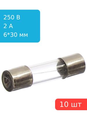 Предохранитель 2A 250V 6*30мм (упаковка 10шт)