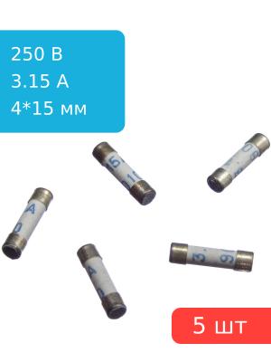 Предохранитель 3.15A 250V 4*15мм (упаковка 5 шт)
