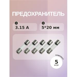 Предохранитель 3.15A 250V 5*20мм (упаковка 5 шт)