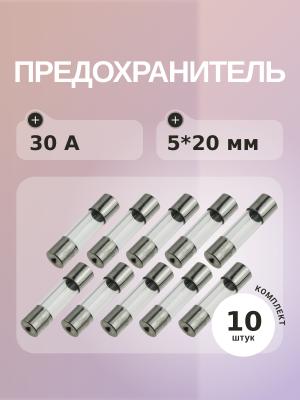 Предохранитель 30A 250V 5*20мм (упаковка 10 шт)