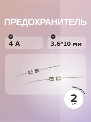 Предохранитель 4A 250V 3.6*10 (упаковка 2 шт) с выводами