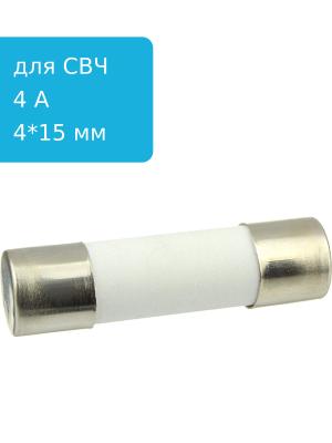 Предохранитель 4A 250V 4*15мм